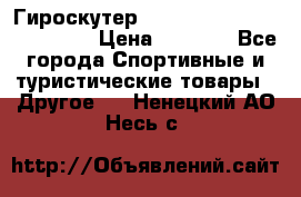 Гироскутер Smart Balance premium 10.5 › Цена ­ 5 200 - Все города Спортивные и туристические товары » Другое   . Ненецкий АО,Несь с.